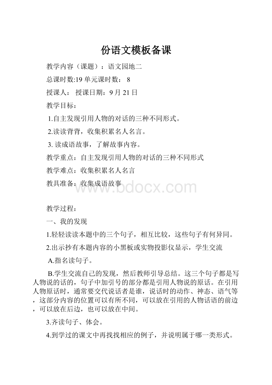 份语文模板备课文档格式.docx