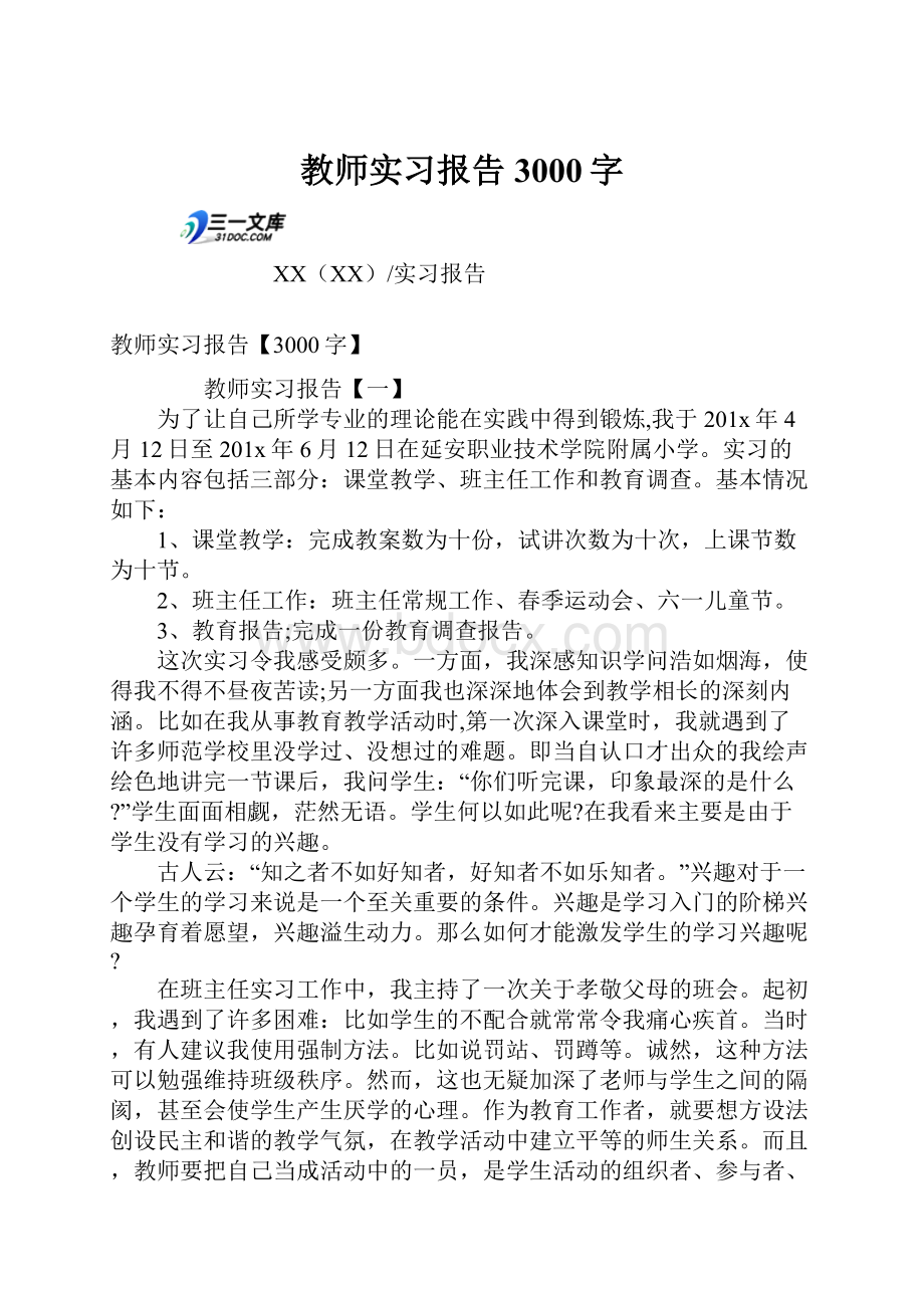 教师实习报告3000字.docx