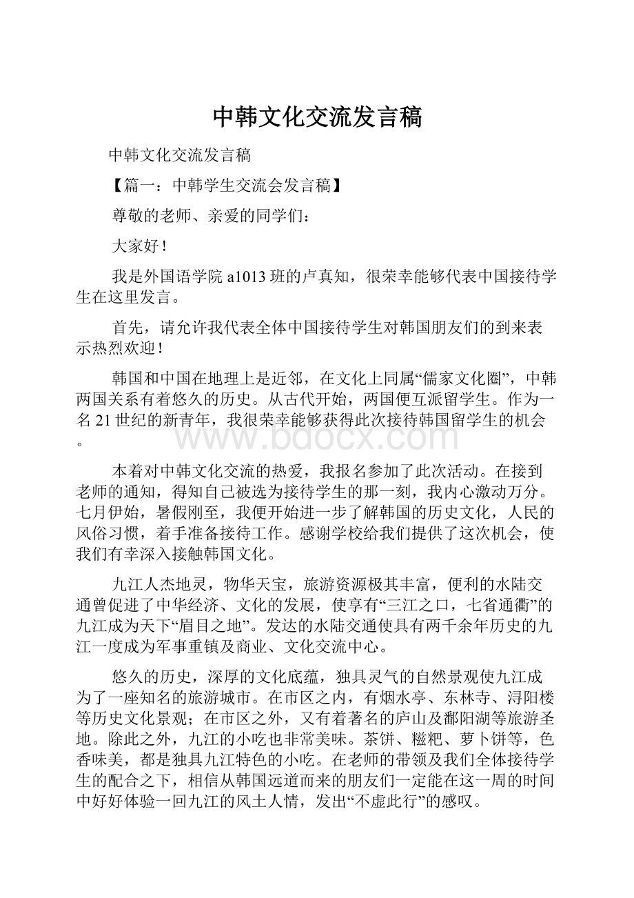 中韩文化交流发言稿.docx