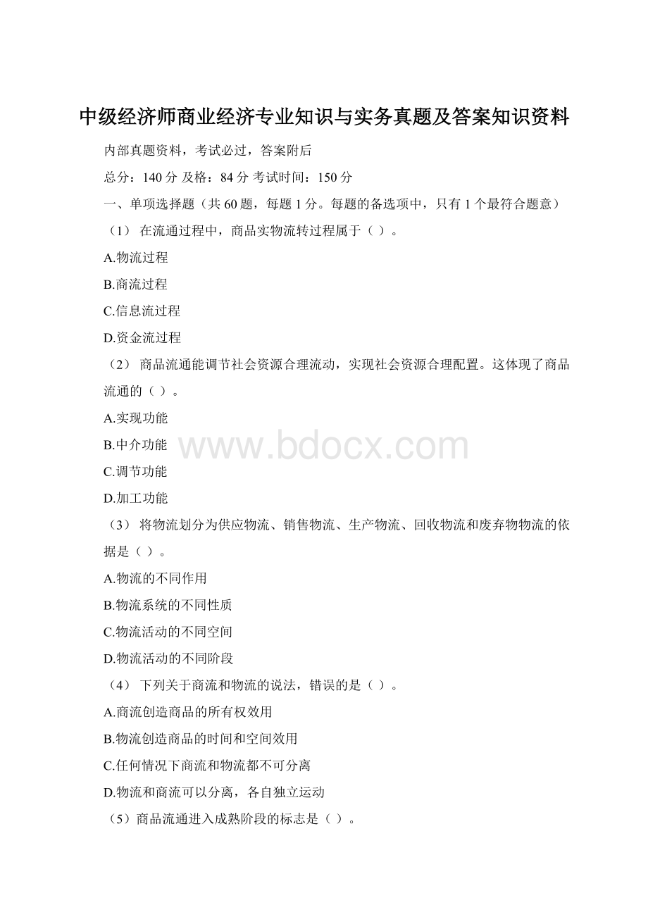 中级经济师商业经济专业知识与实务真题及答案知识资料.docx_第1页