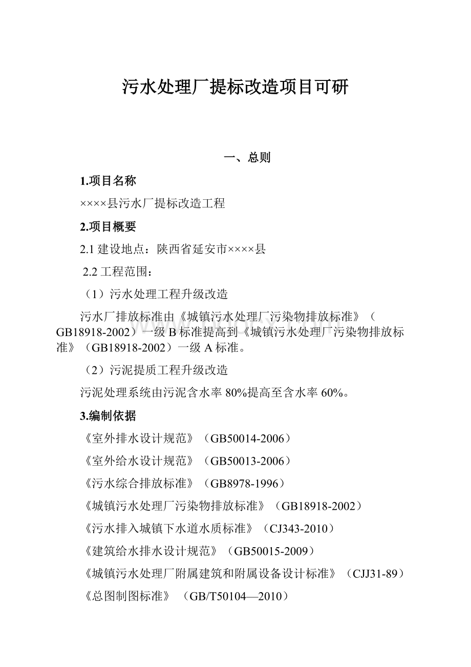 污水处理厂提标改造项目可研.docx_第1页