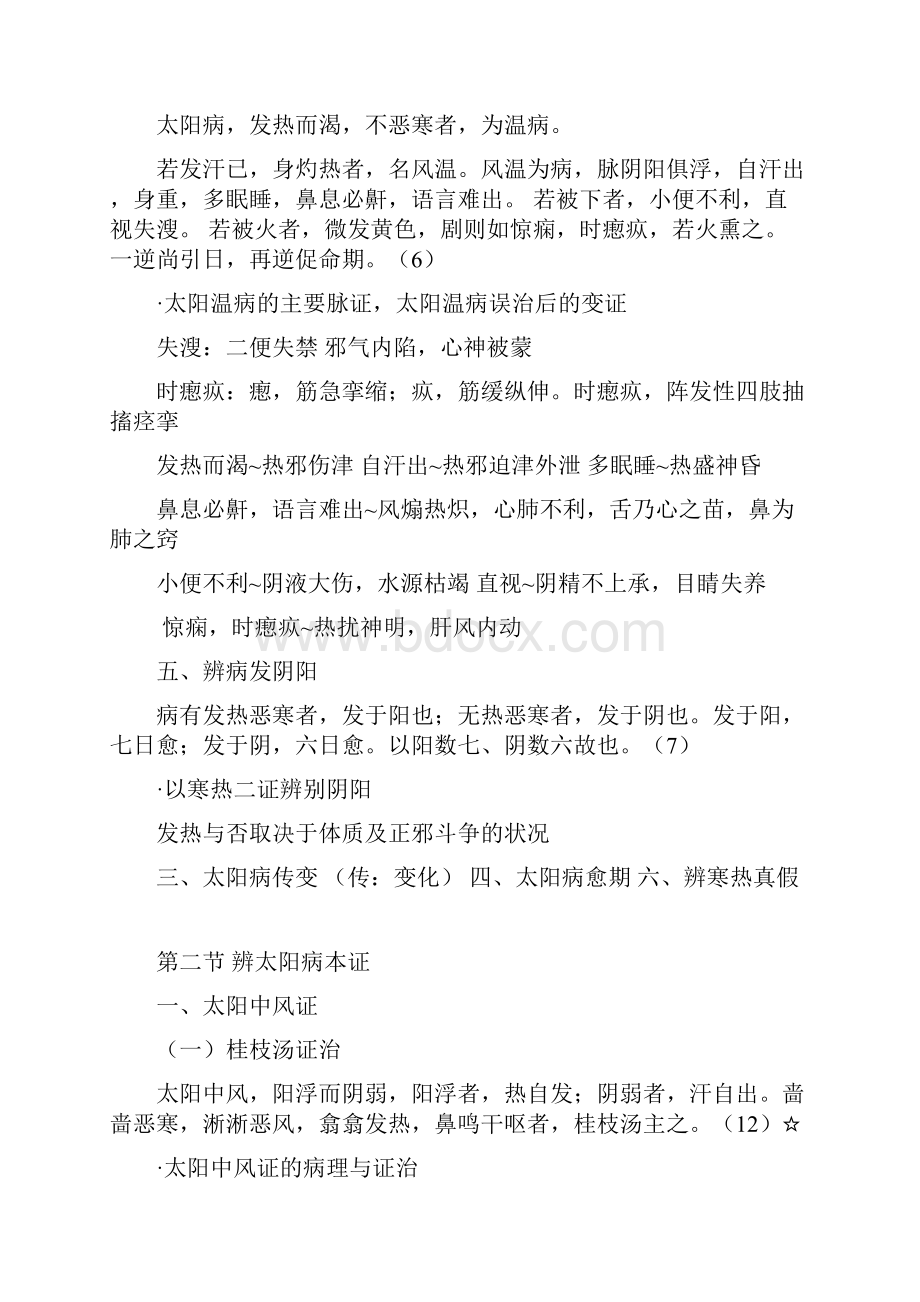 一 辨太阳病脉证并治.docx_第2页