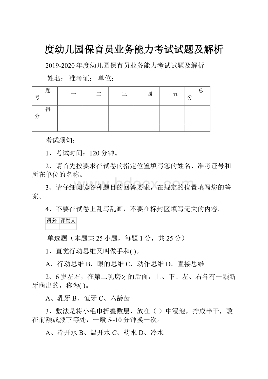 度幼儿园保育员业务能力考试试题及解析.docx_第1页