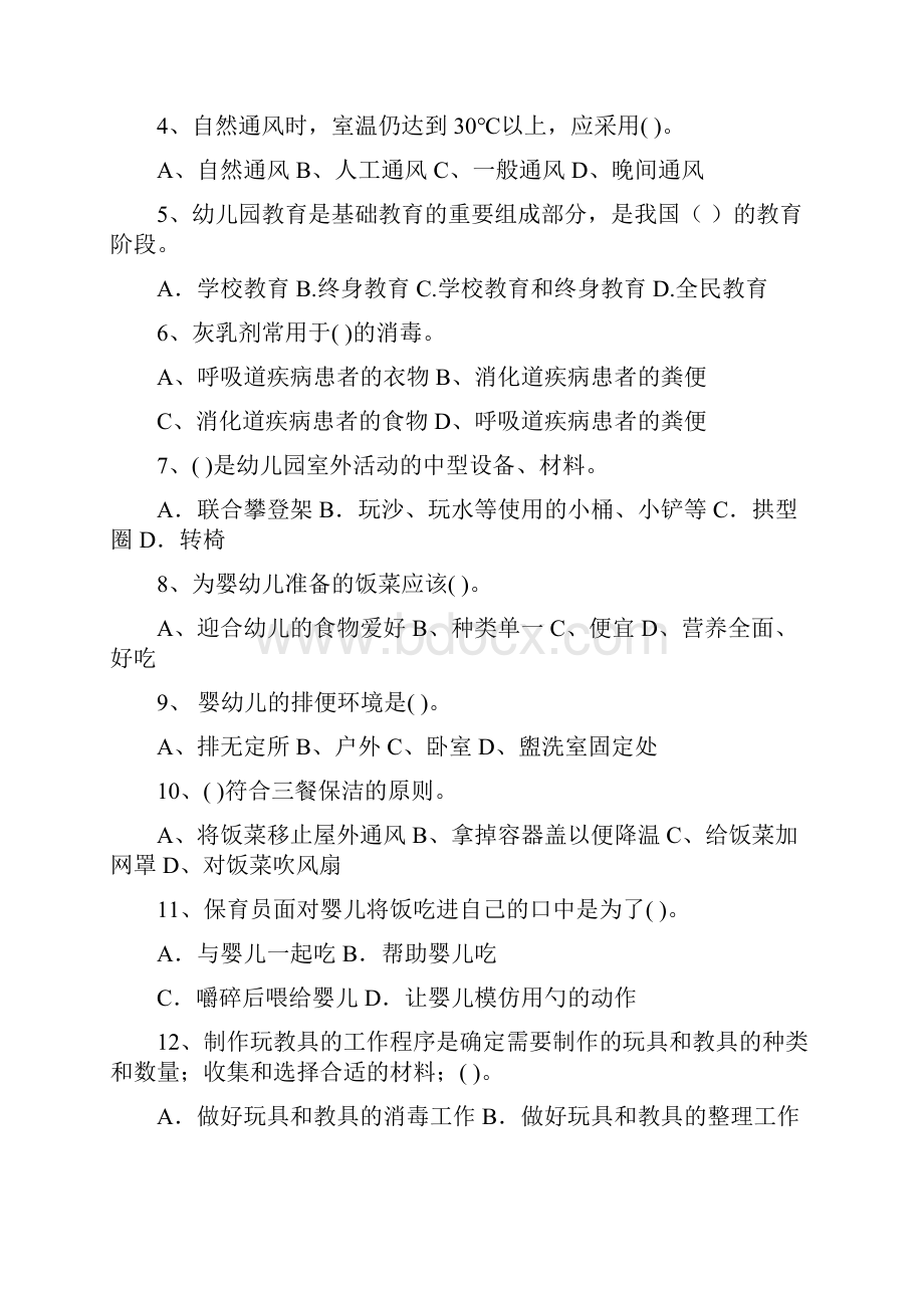 度幼儿园保育员业务能力考试试题及解析.docx_第2页