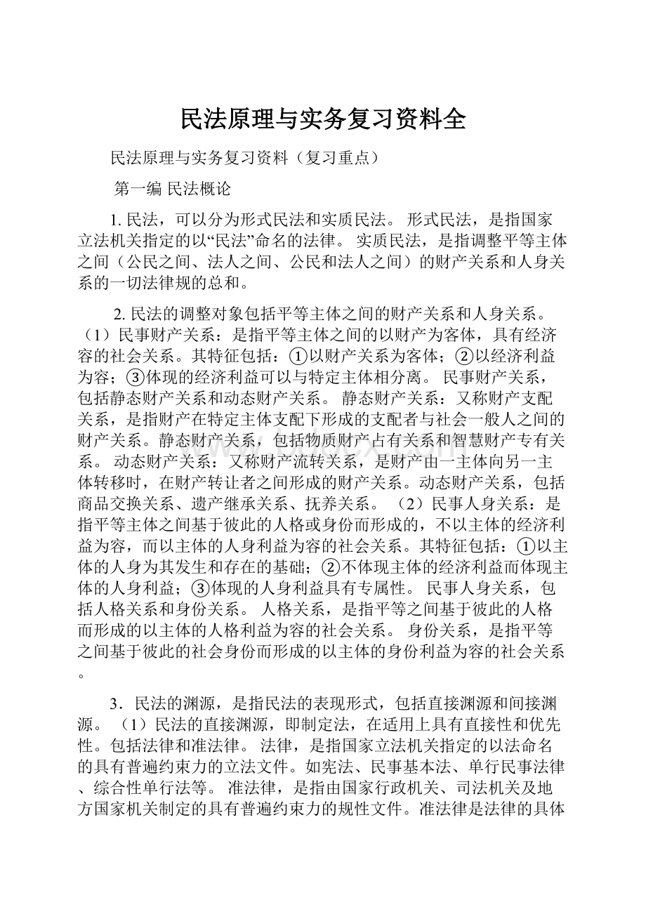 民法原理与实务复习资料全文档格式.docx_第1页