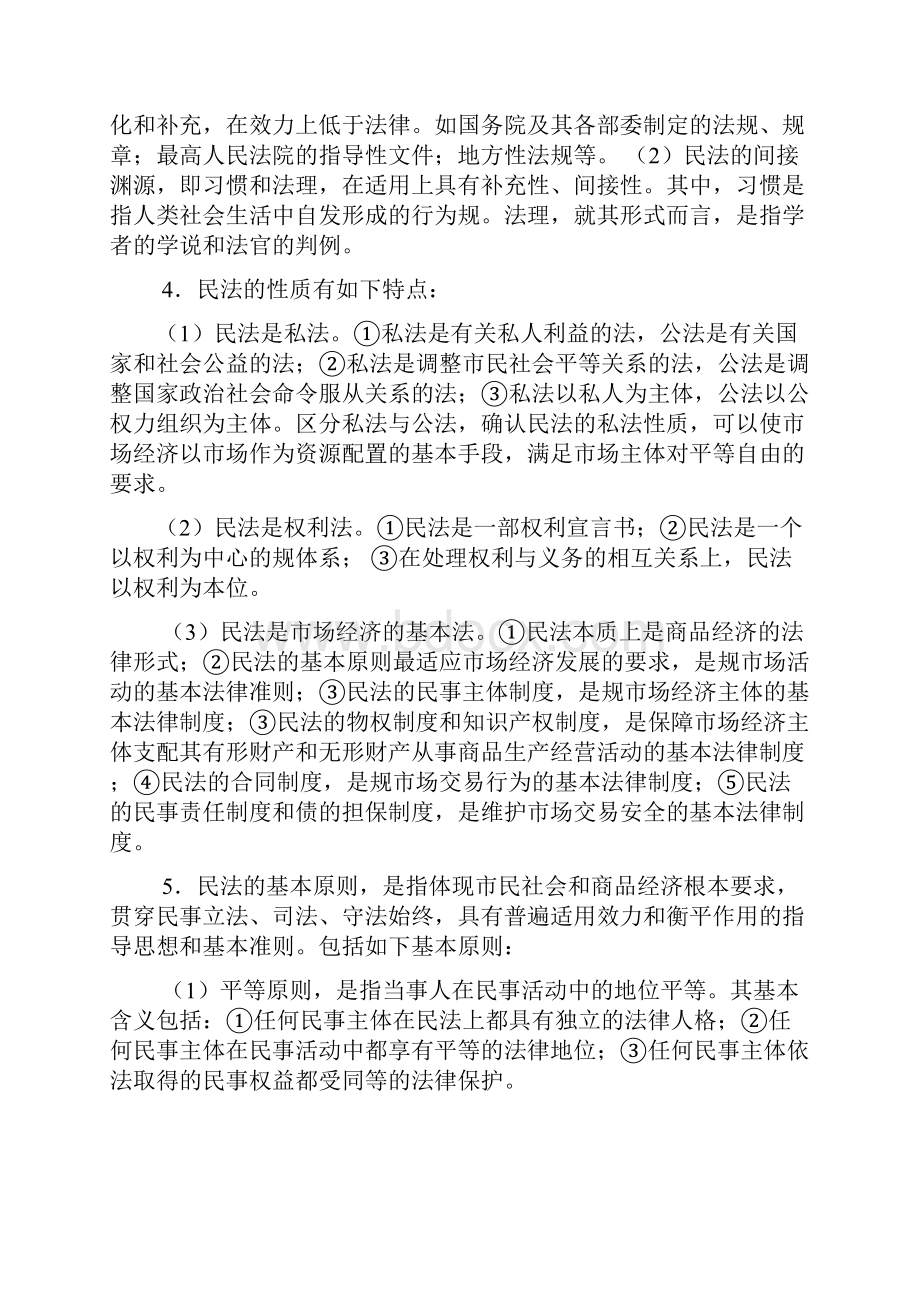 民法原理与实务复习资料全文档格式.docx_第2页