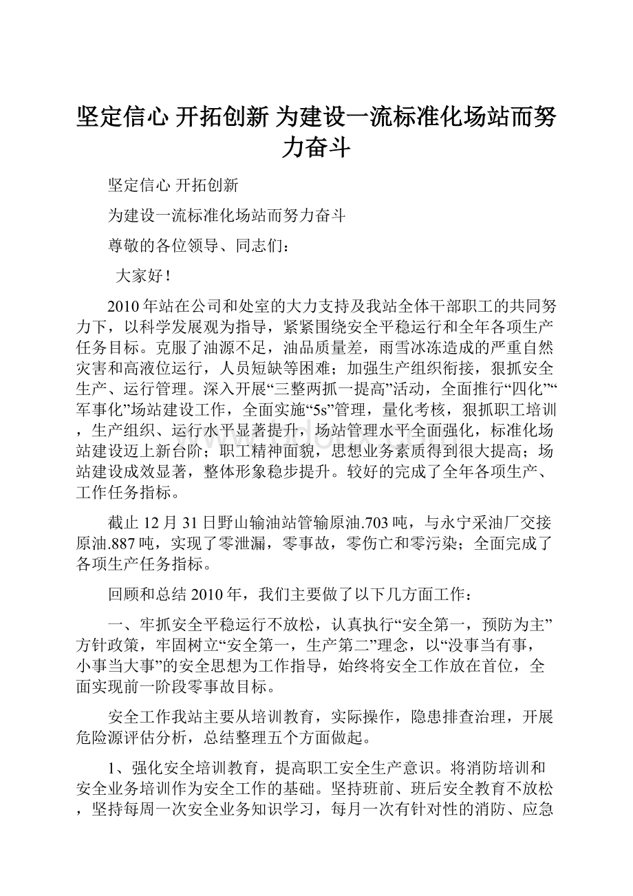 坚定信心 开拓创新 为建设一流标准化场站而努力奋斗Word下载.docx_第1页