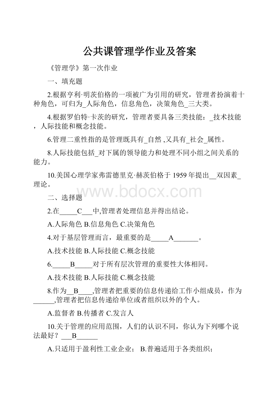 公共课管理学作业及答案.docx_第1页