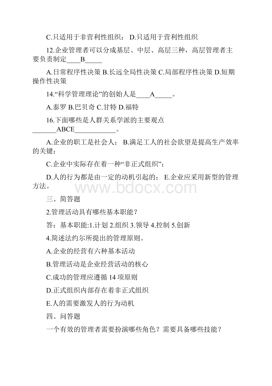 公共课管理学作业及答案.docx_第2页