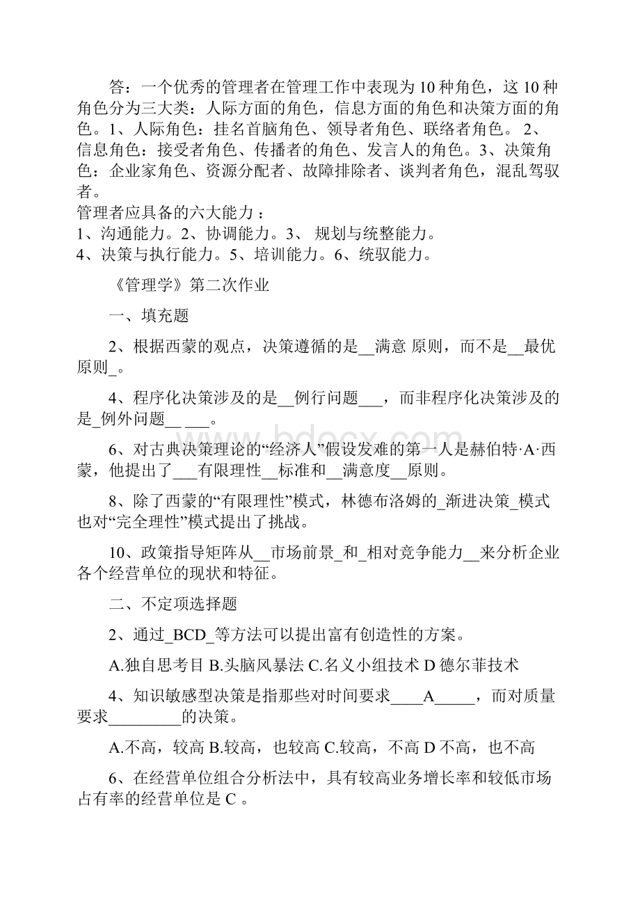 公共课管理学作业及答案.docx_第3页