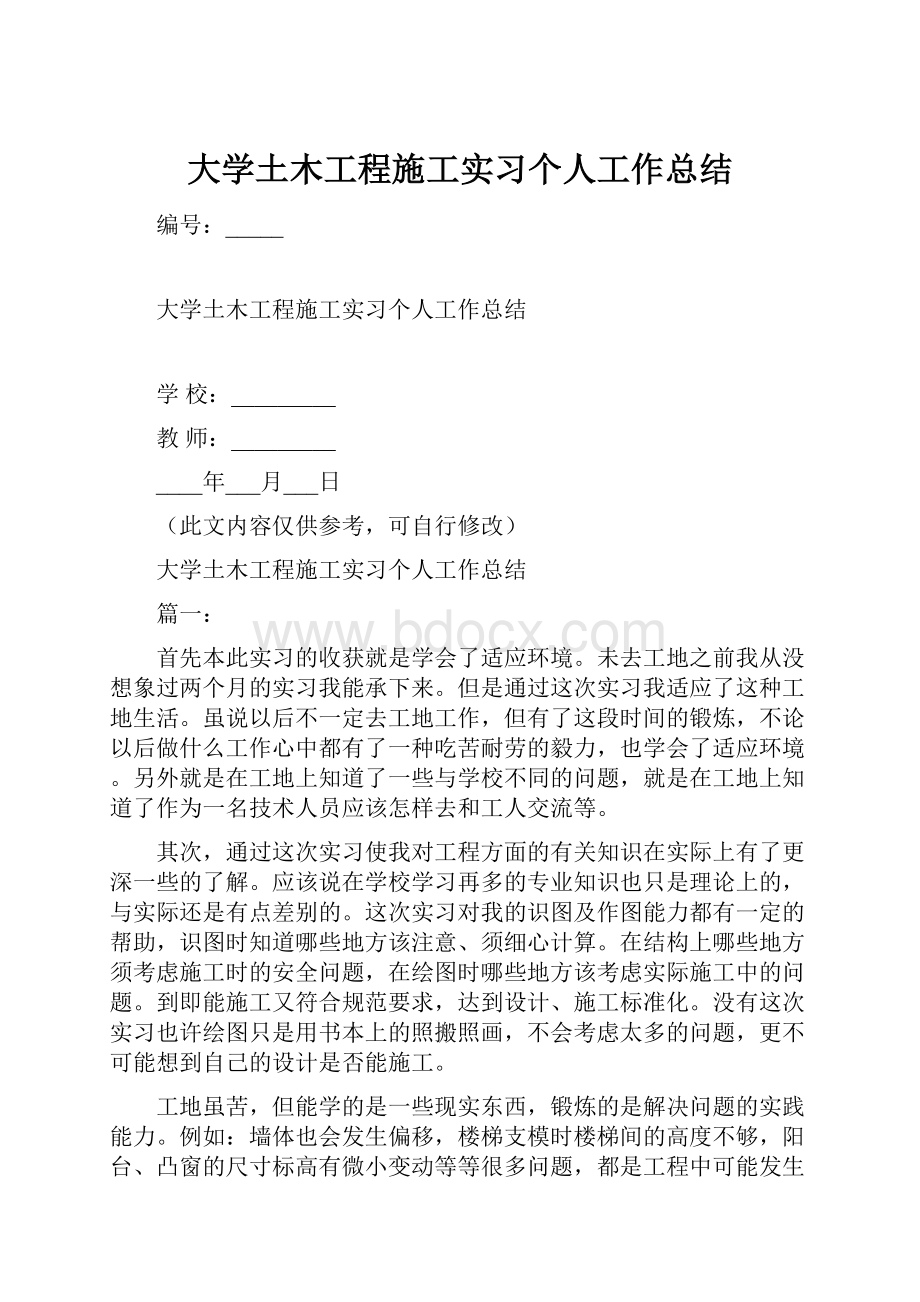 大学土木工程施工实习个人工作总结.docx_第1页