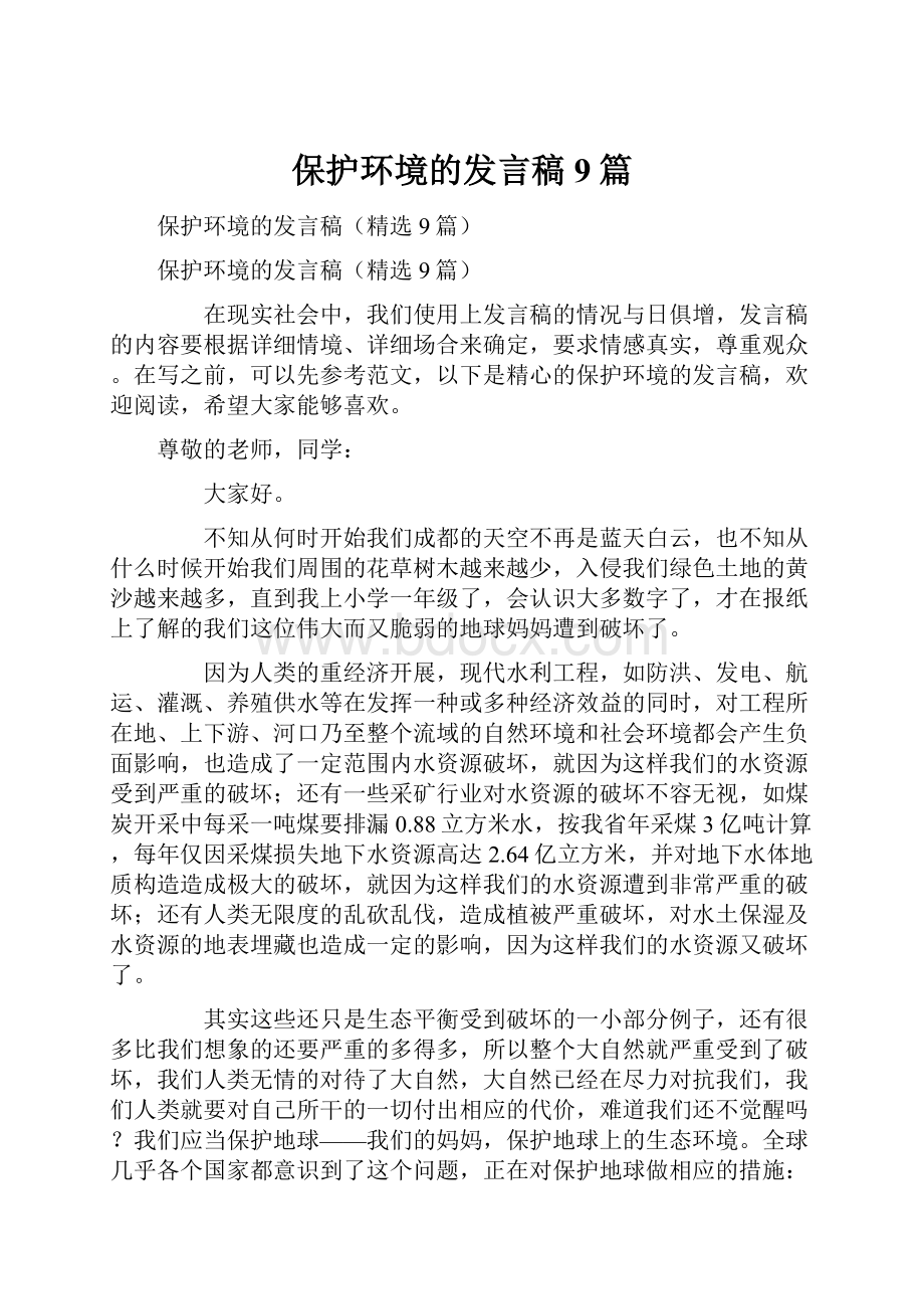 保护环境的发言稿9篇文档格式.docx