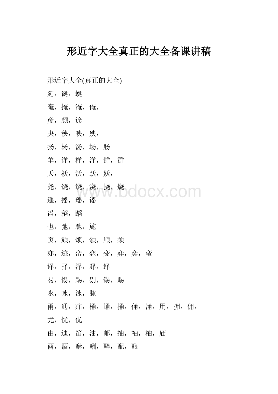 形近字大全真正的大全备课讲稿Word文档格式.docx