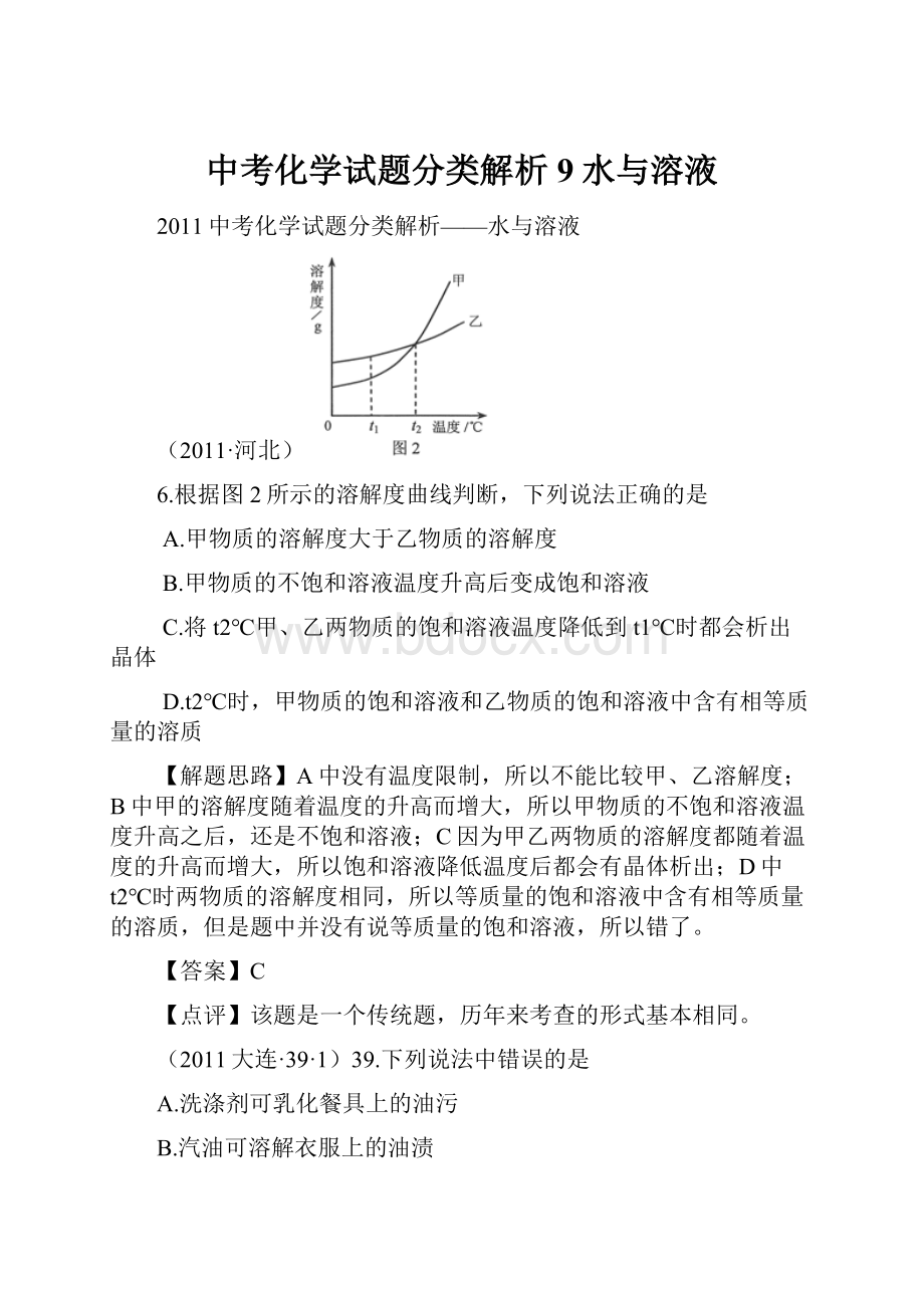 中考化学试题分类解析9水与溶液.docx_第1页