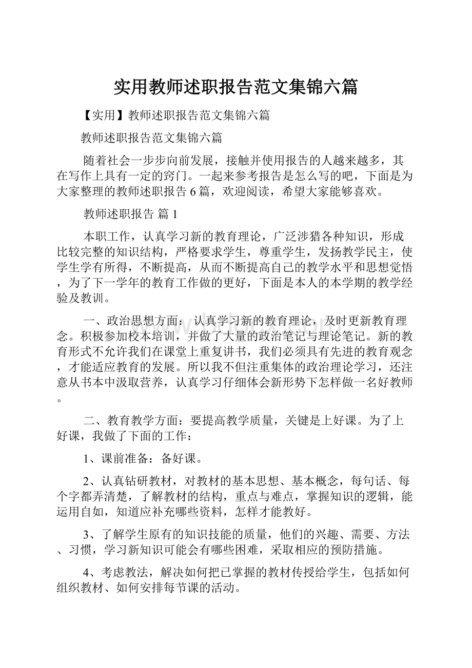 实用教师述职报告范文集锦六篇.docx_第1页