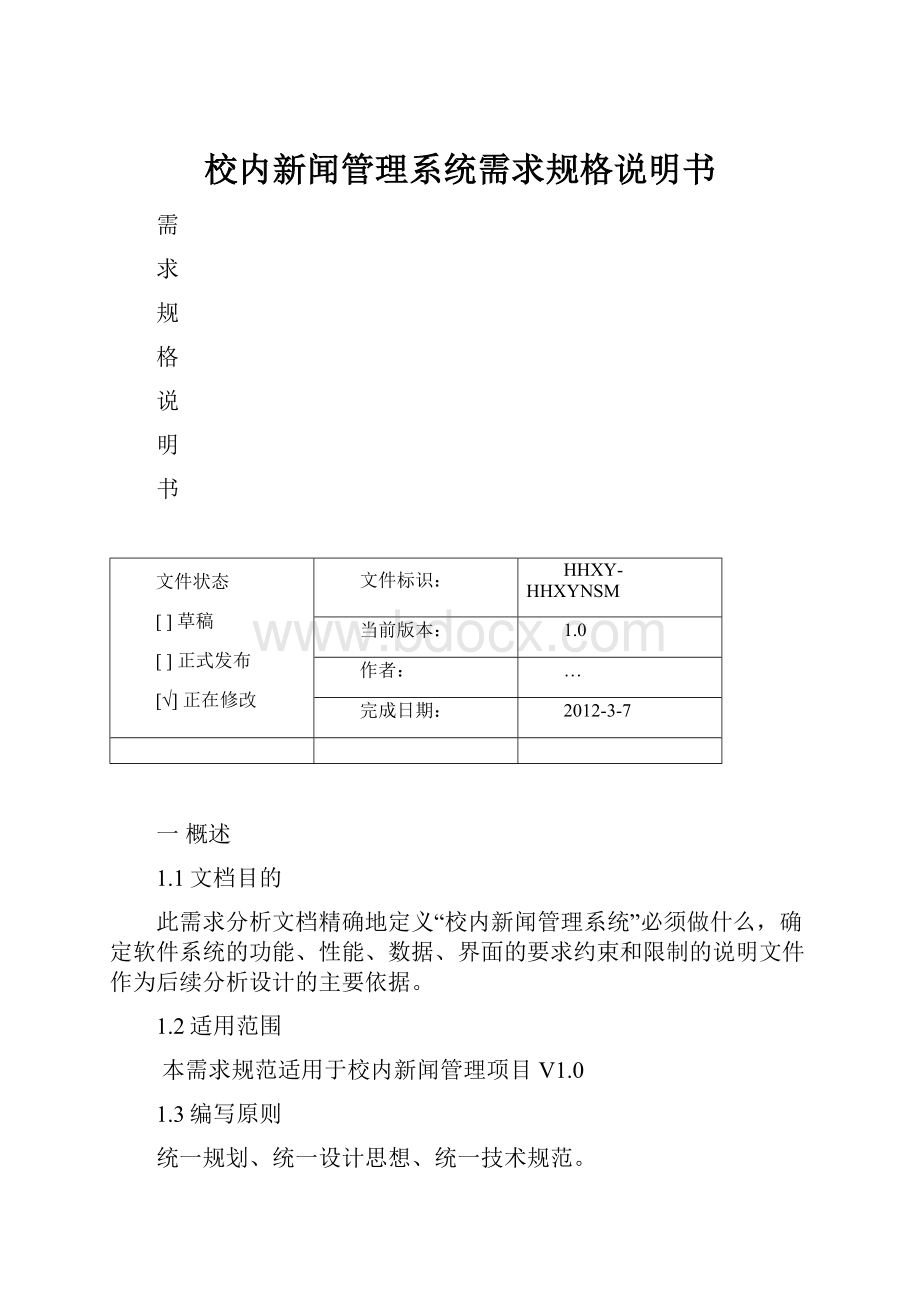 校内新闻管理系统需求规格说明书.docx_第1页