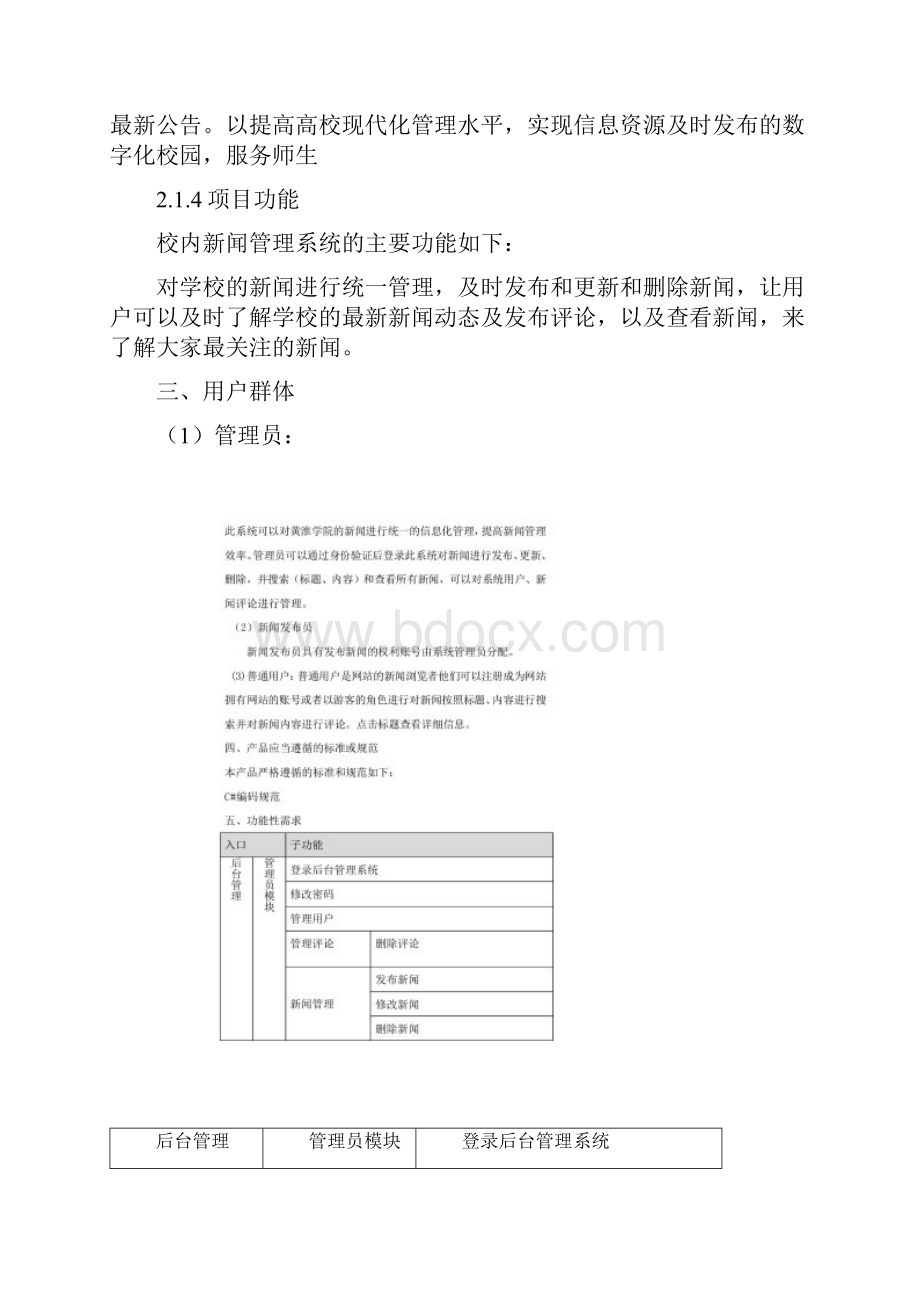 校内新闻管理系统需求规格说明书文档格式.docx_第3页