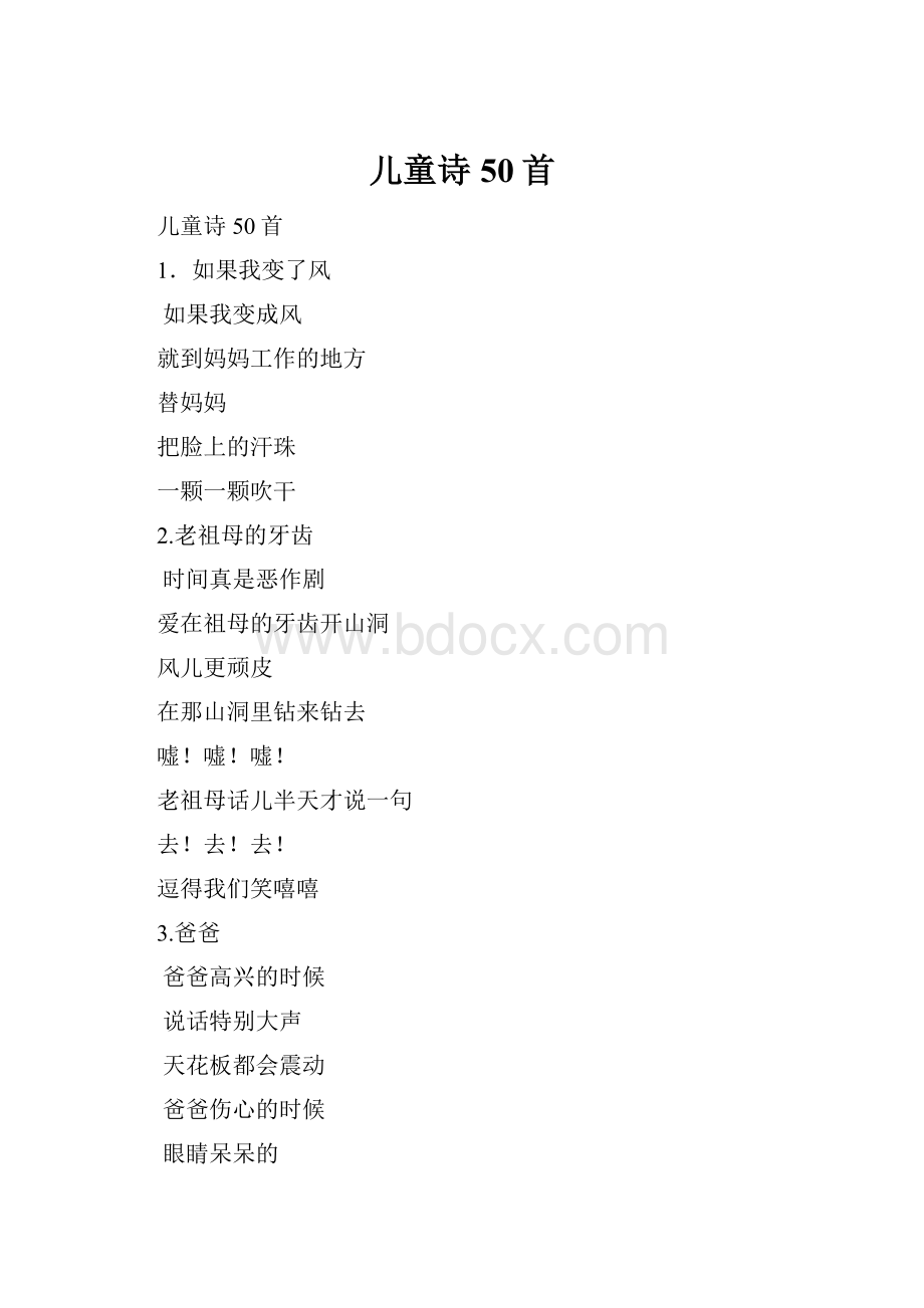 儿童诗50首Word文档下载推荐.docx