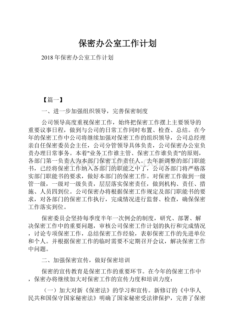 保密办公室工作计划.docx