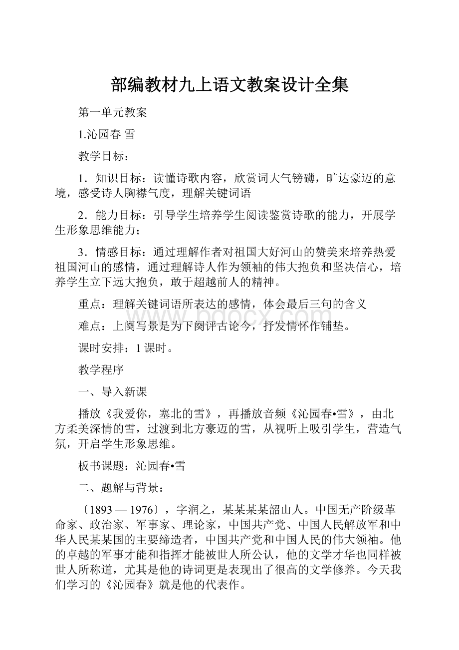 部编教材九上语文教案设计全集Word格式.docx_第1页