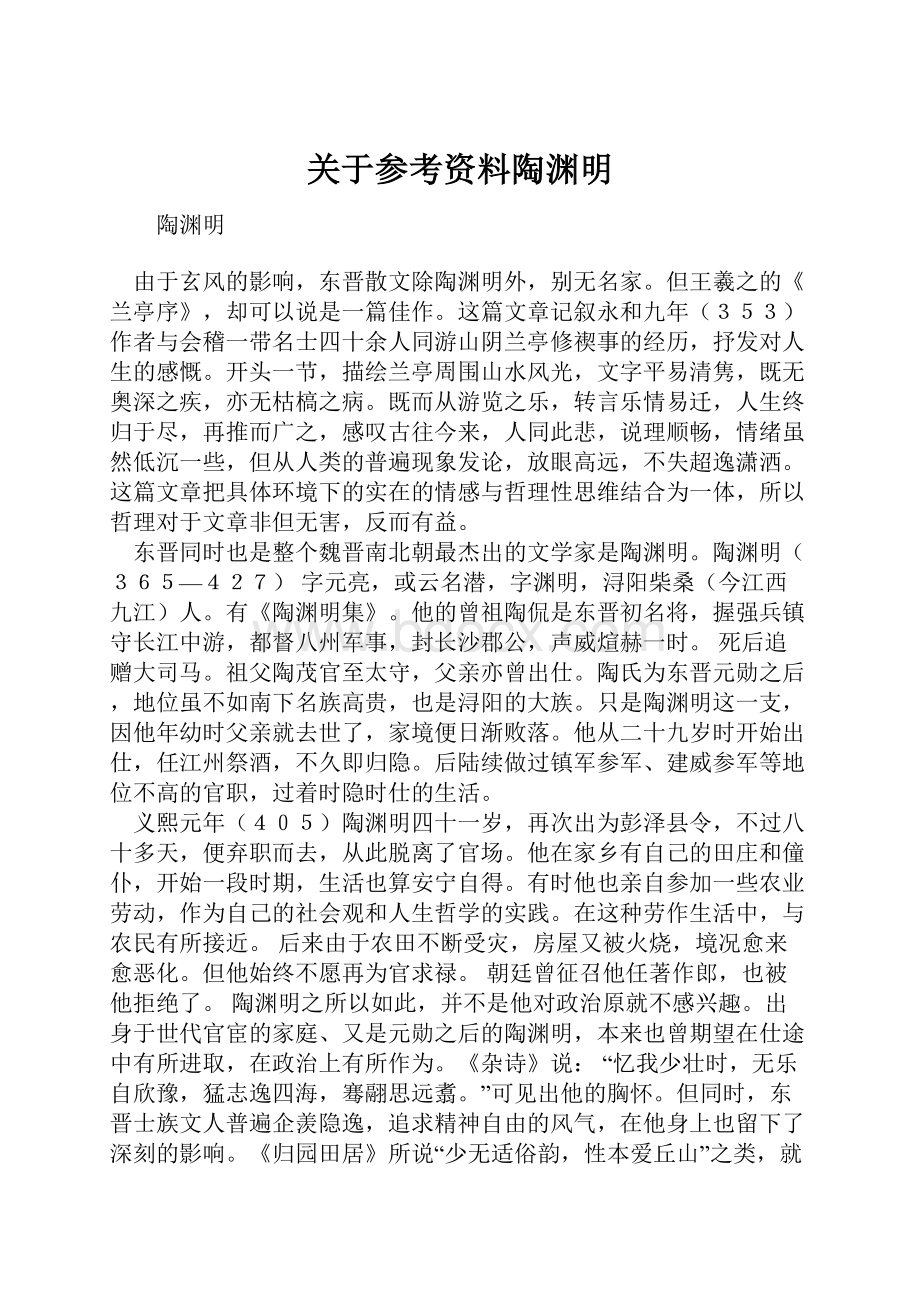 关于参考资料陶渊明.docx