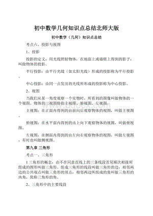 初中数学几何知识点总结北师大版.docx