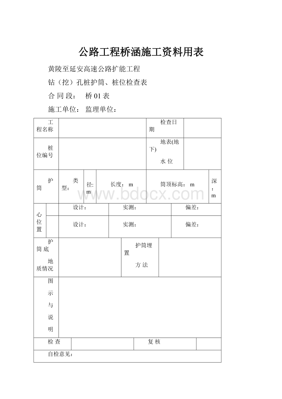 公路工程桥涵施工资料用表文档格式.docx_第1页