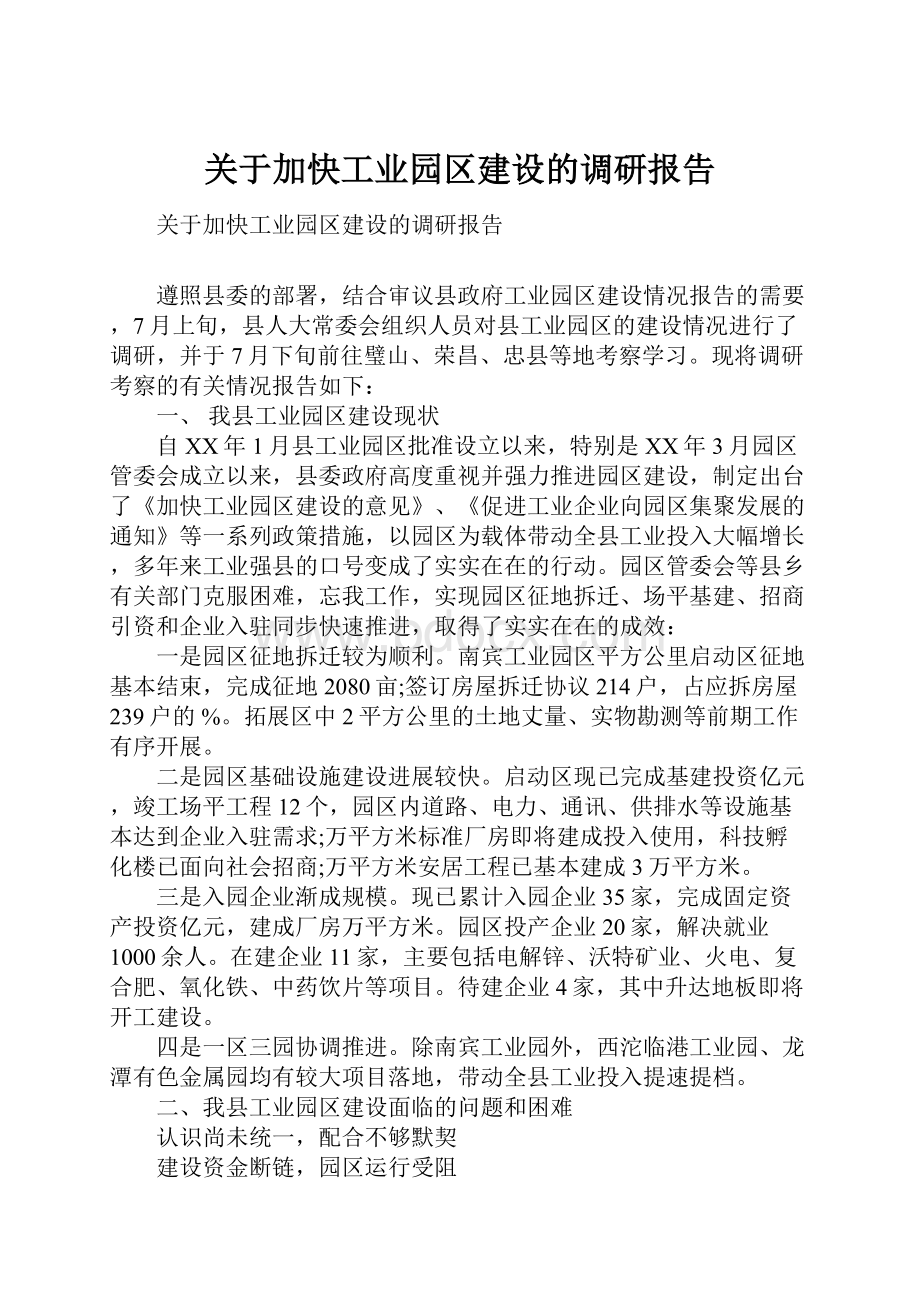 关于加快工业园区建设的调研报告.docx_第1页