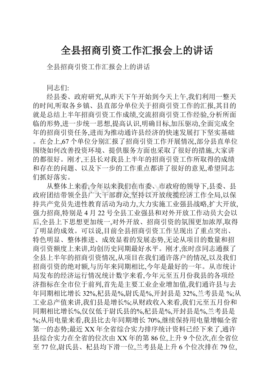 全县招商引资工作汇报会上的讲话.docx_第1页