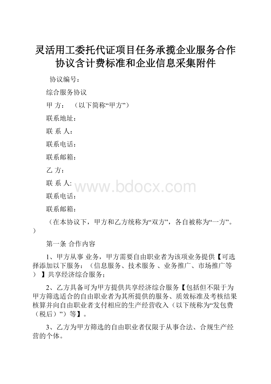 灵活用工委托代证项目任务承揽企业服务合作协议含计费标准和企业信息采集附件.docx_第1页