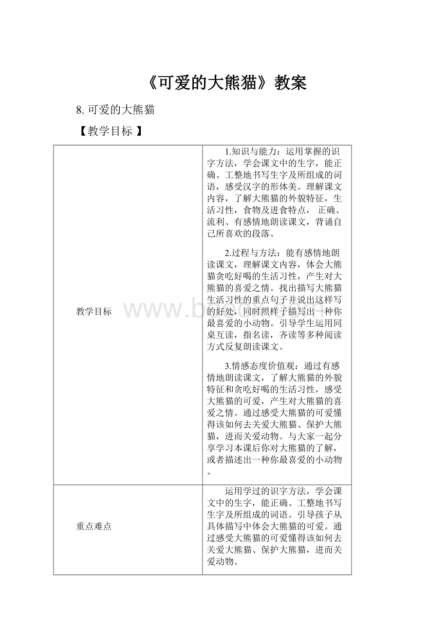 《可爱的大熊猫》教案Word文件下载.docx