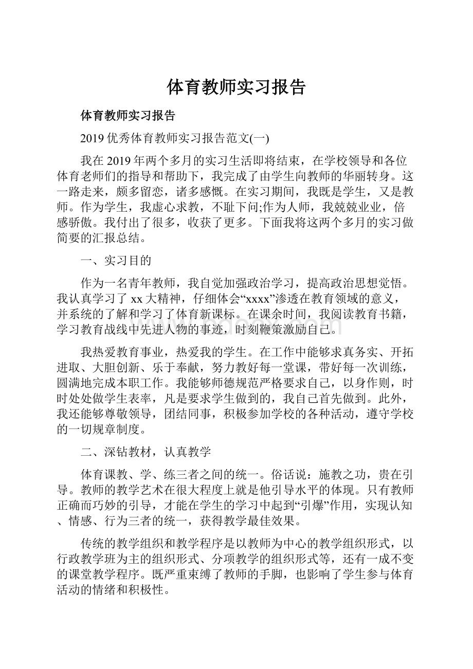 体育教师实习报告Word文件下载.docx