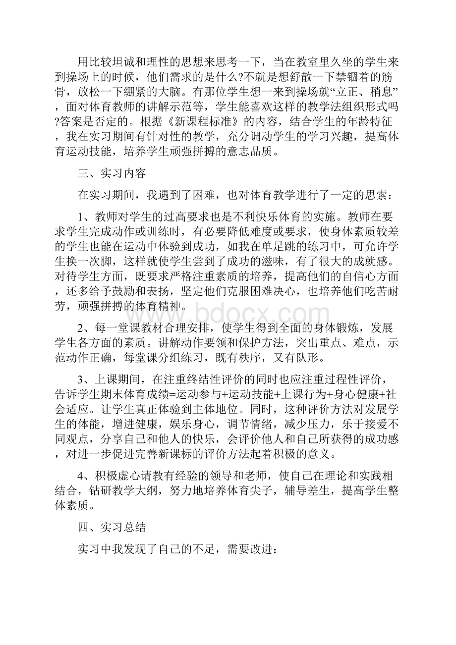 体育教师实习报告.docx_第2页