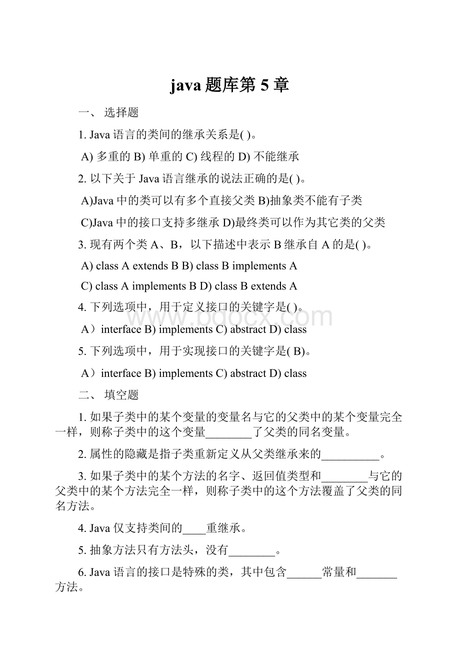 java题库第5章.docx_第1页