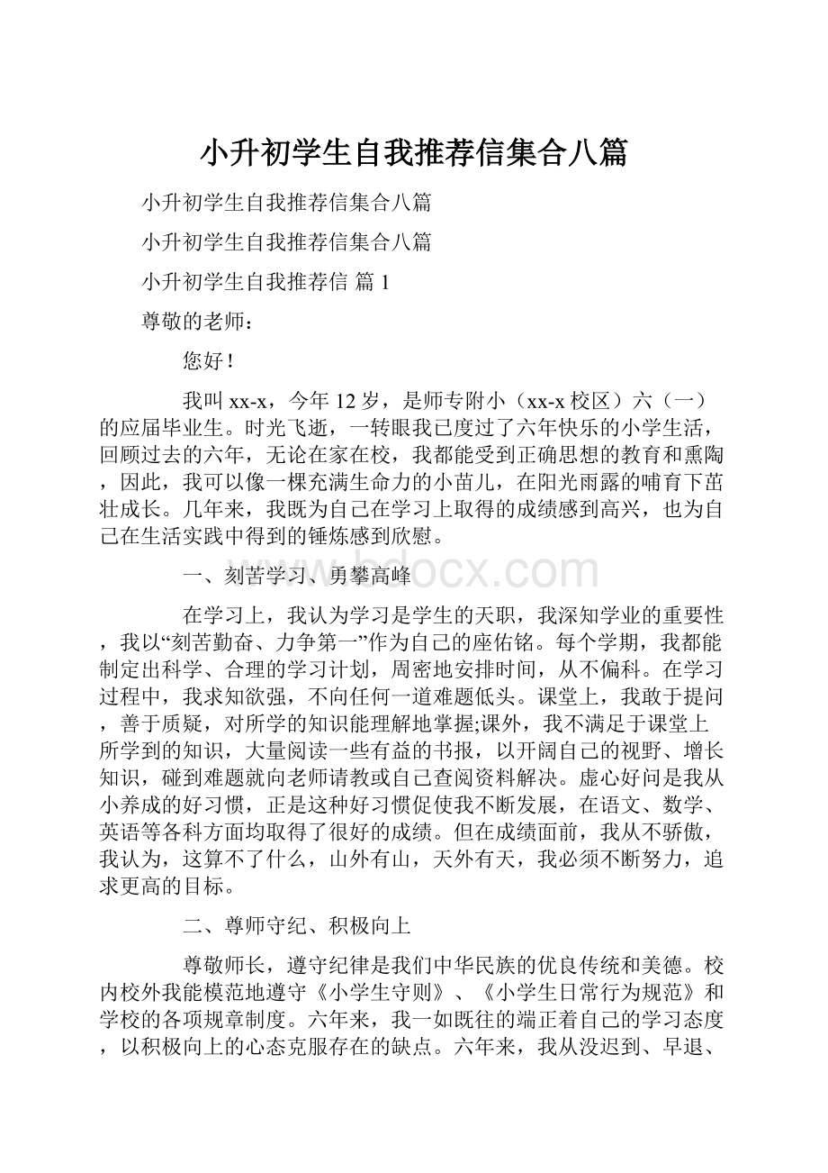 小升初学生自我推荐信集合八篇Word文档格式.docx