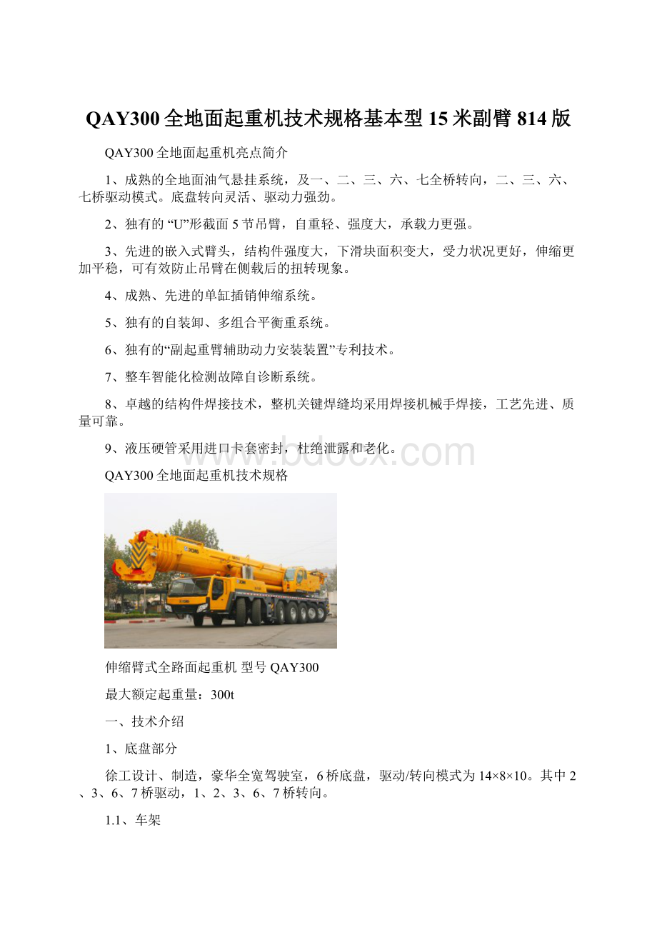 QAY300全地面起重机技术规格基本型15米副臂814版文档格式.docx