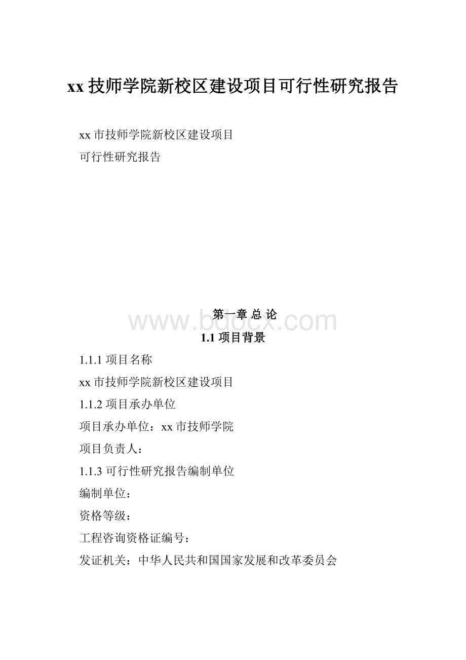 xx技师学院新校区建设项目可行性研究报告Word格式.docx_第1页