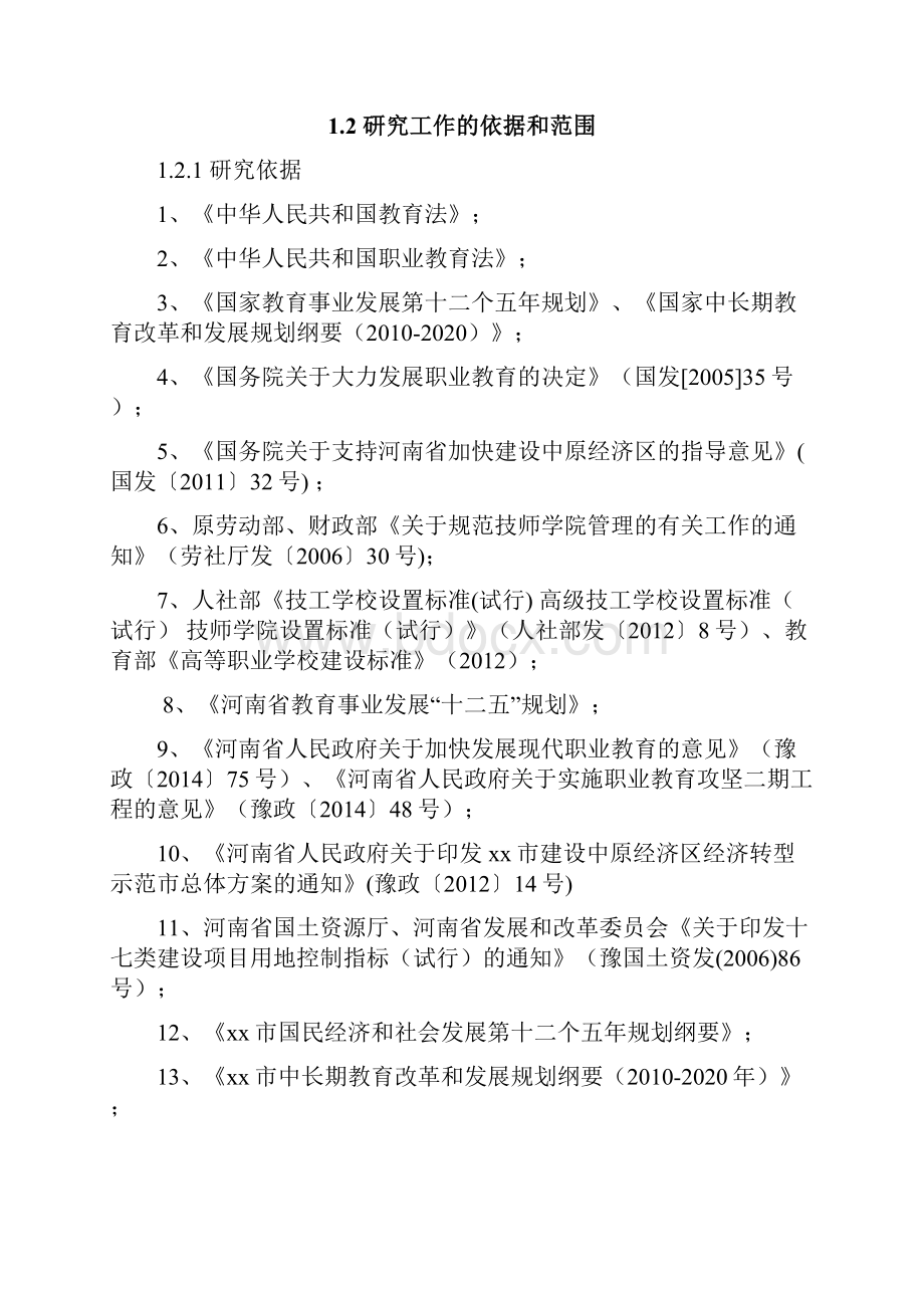 xx技师学院新校区建设项目可行性研究报告Word格式.docx_第2页