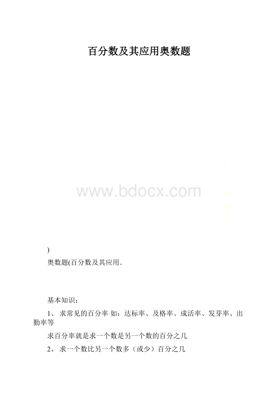 百分数及其应用奥数题.docx