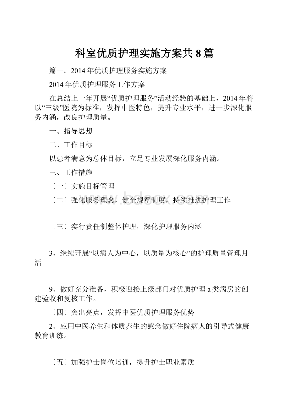 科室优质护理实施方案共8篇.docx