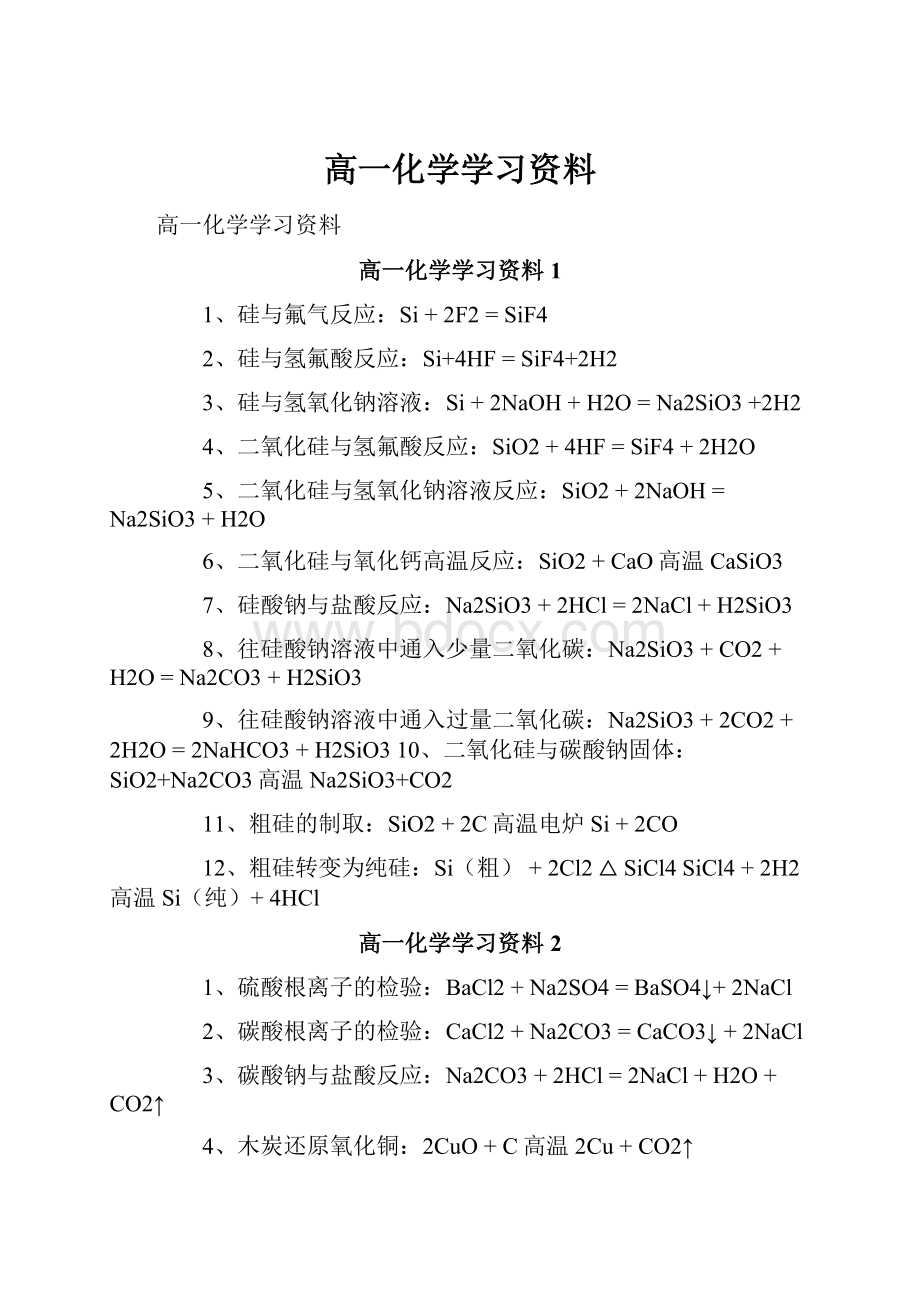 高一化学学习资料Word格式.docx