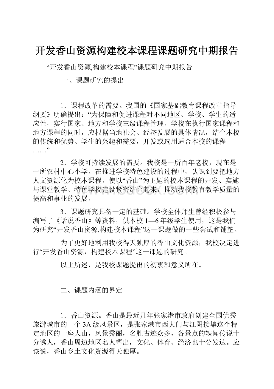 开发香山资源构建校本课程课题研究中期报告文档格式.docx_第1页