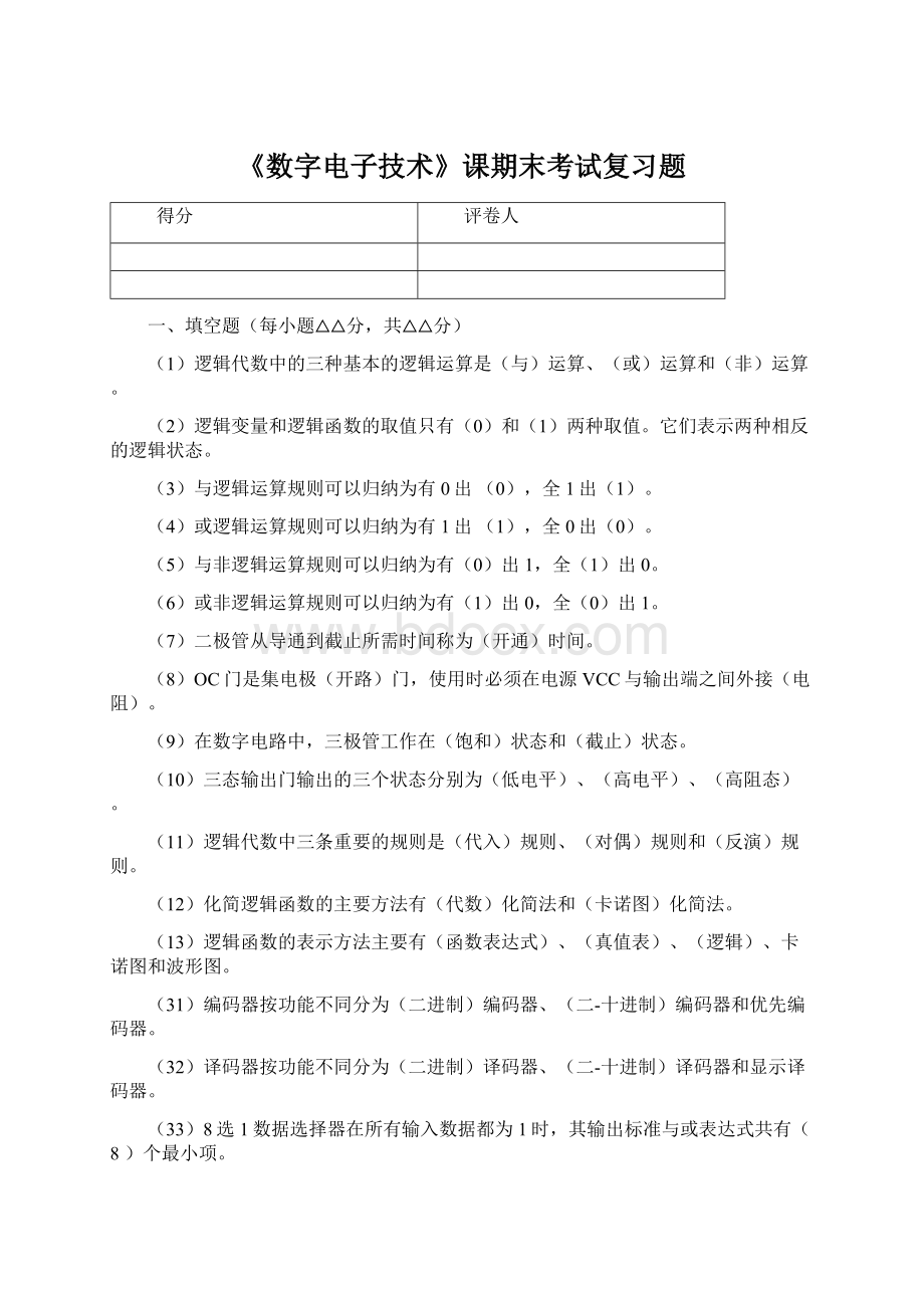 《数字电子技术》课期末考试复习题Word文档格式.docx