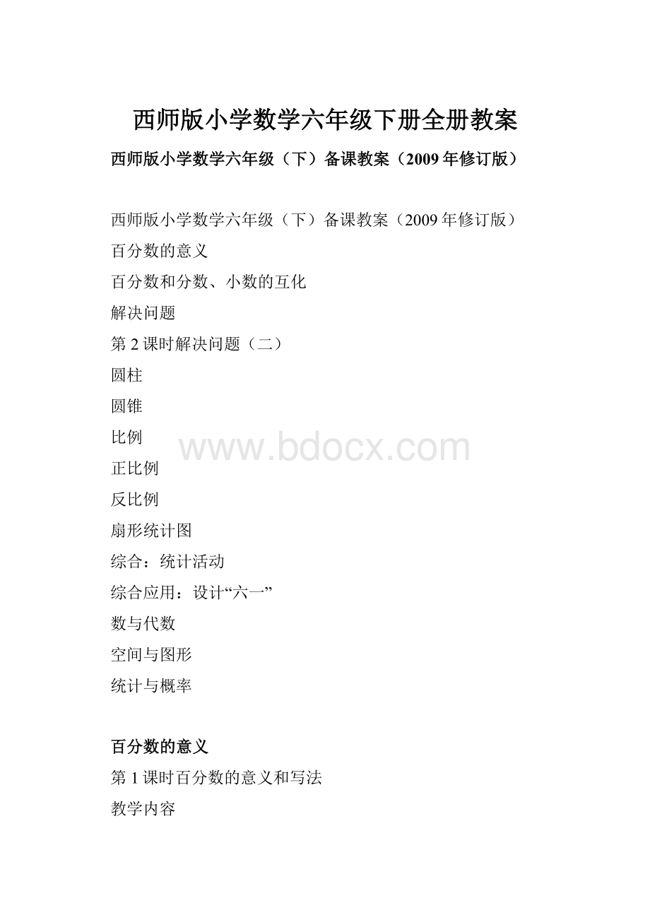 西师版小学数学六年级下册全册教案.docx_第1页