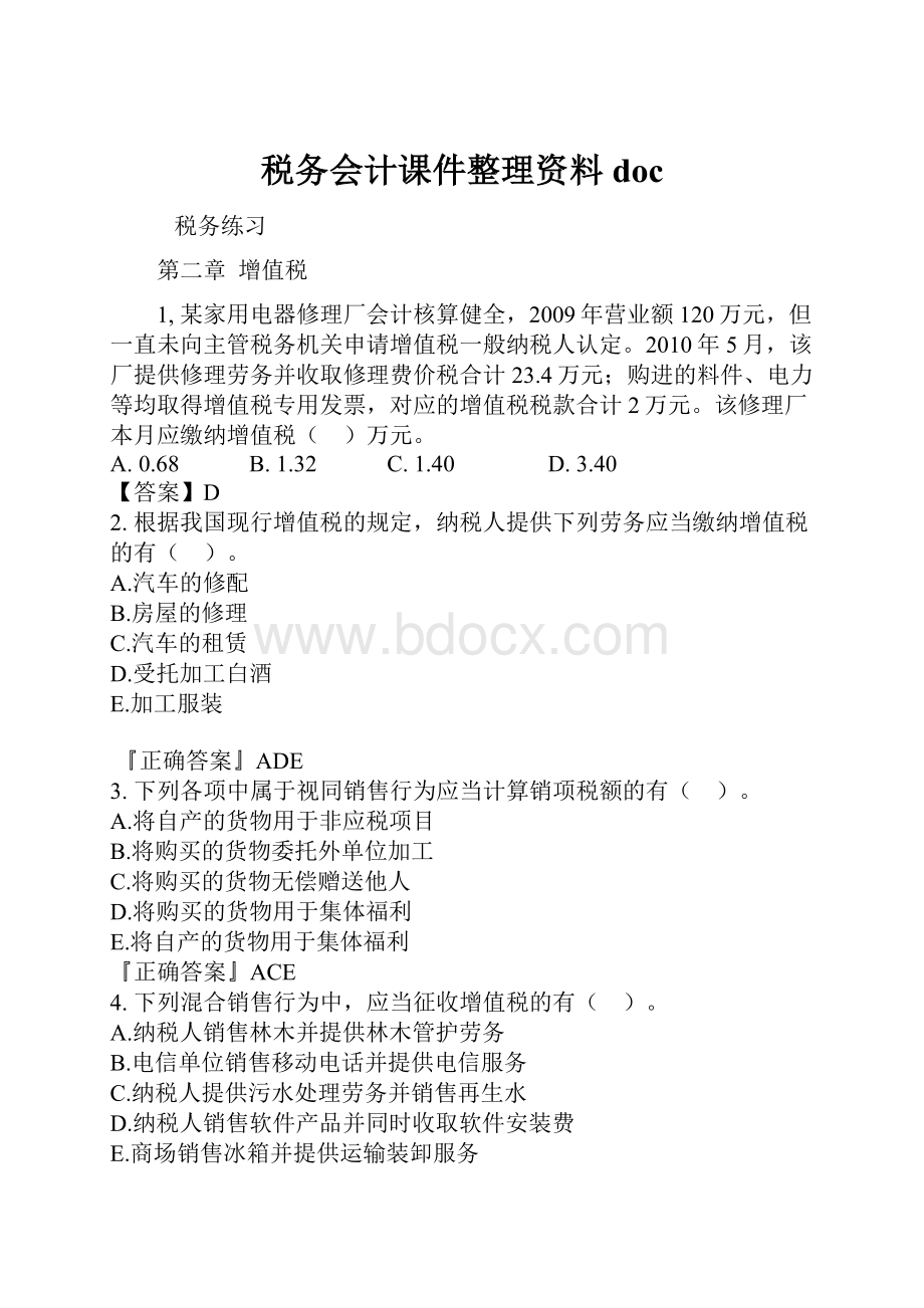 税务会计课件整理资料doc.docx_第1页