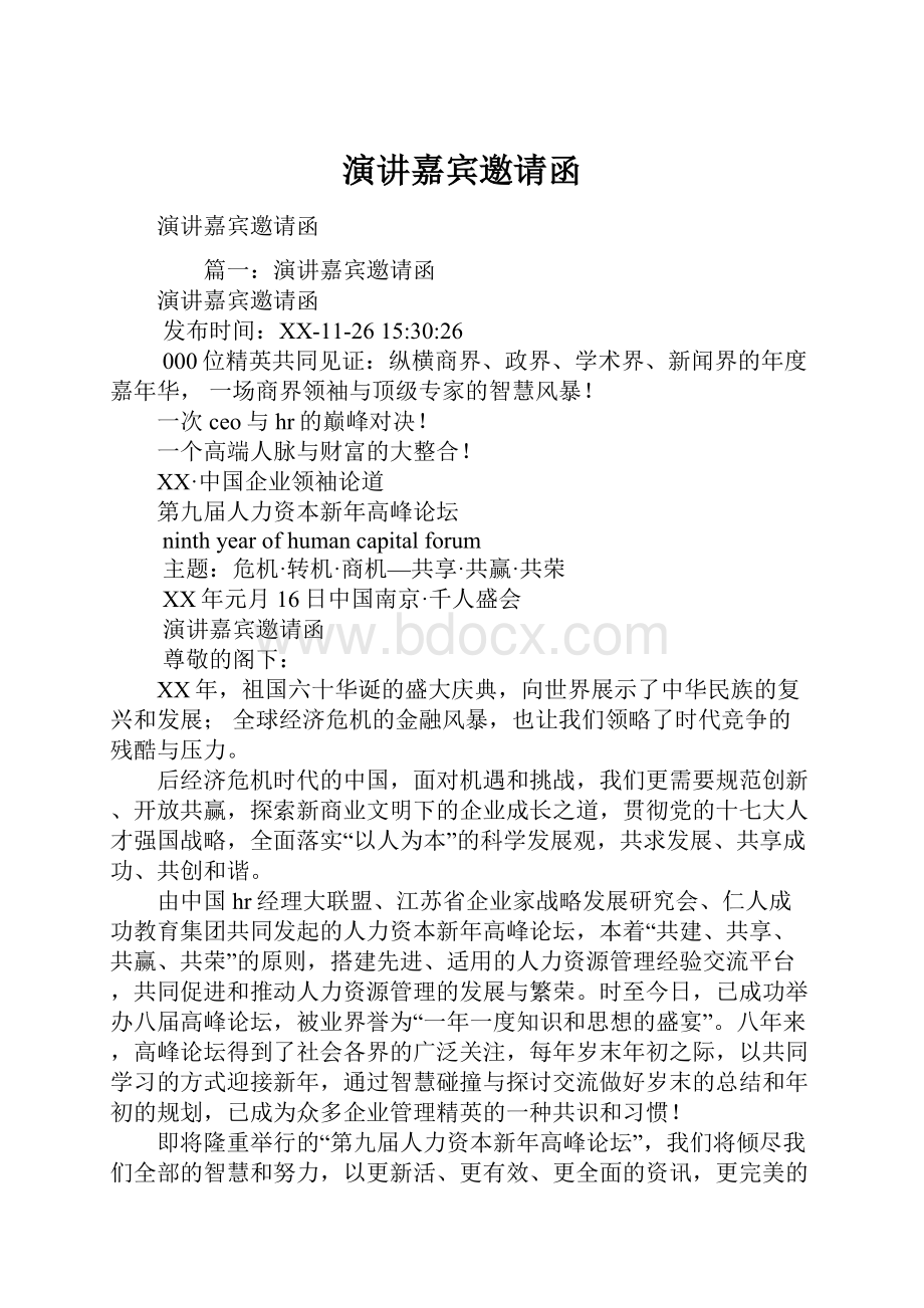 演讲嘉宾邀请函Word下载.docx_第1页