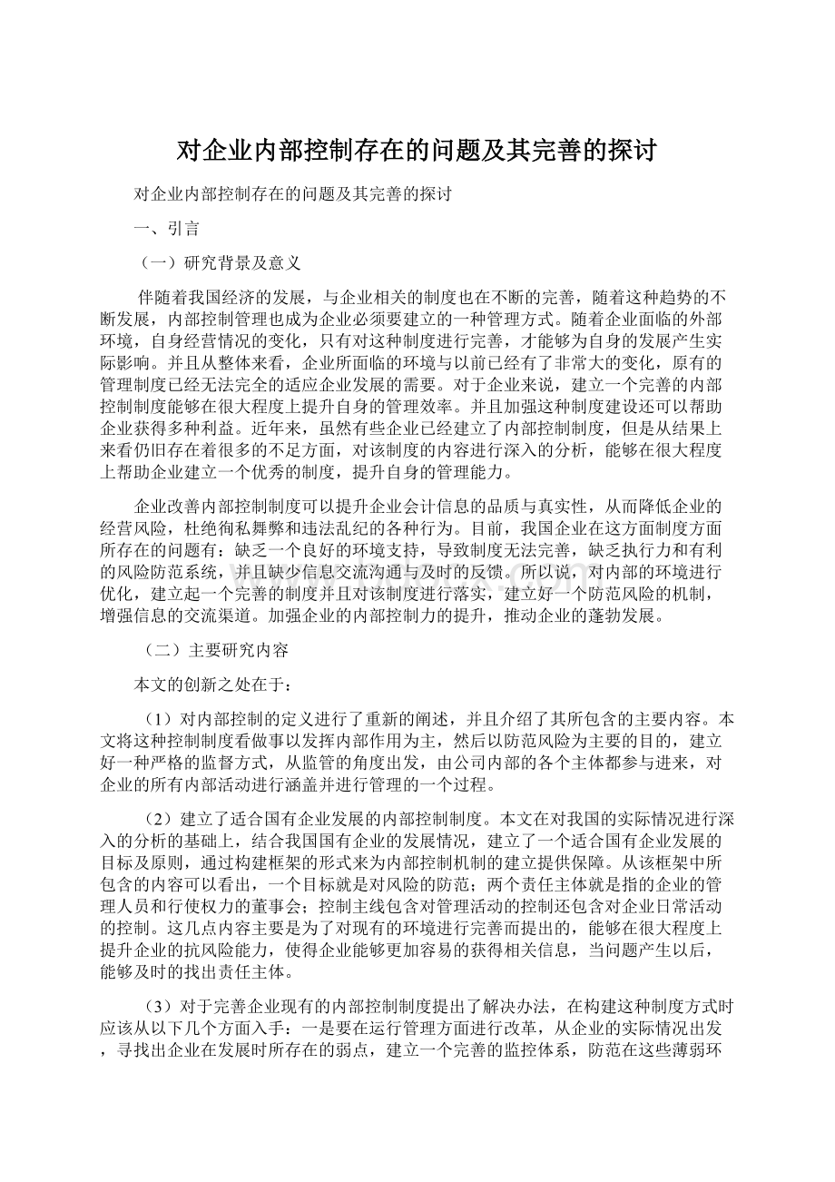 对企业内部控制存在的问题及其完善的探讨Word下载.docx_第1页