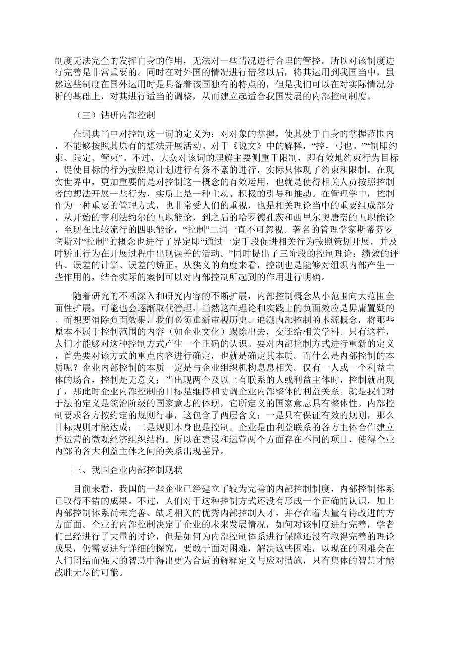 对企业内部控制存在的问题及其完善的探讨Word下载.docx_第3页