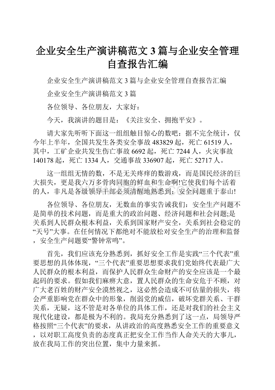 企业安全生产演讲稿范文3篇与企业安全管理自查报告汇编.docx