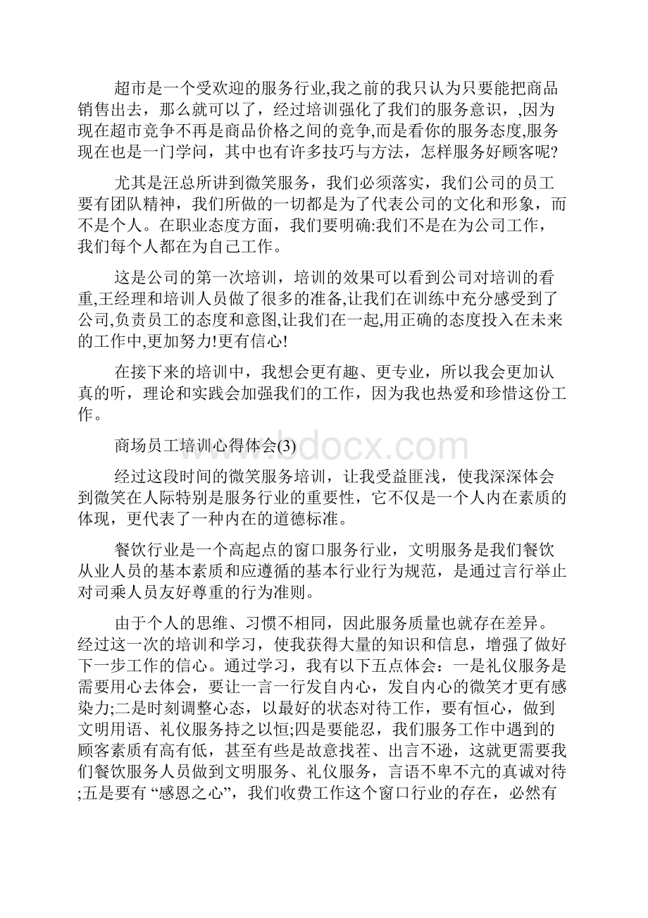 商场员工培训心得体会5篇Word下载.docx_第3页